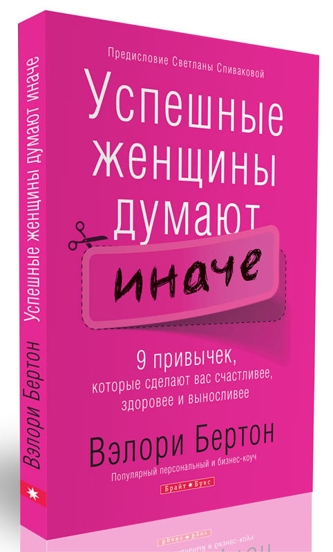 Успешные женщины думают иначе