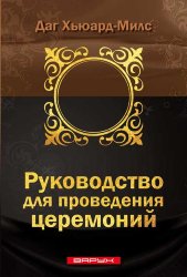 Руководство для проведения церемоний. Даг Хьюард-Милс