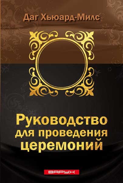 Руководство для проведения церемоний. Даг Хьюард-Милс