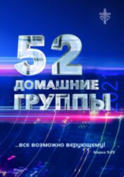 52 домашні групи