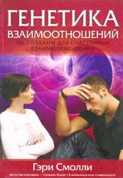 Генетика взаимоотношений