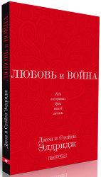 Любовь и война