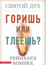 Святой Дух. Горишь или тлеешь? Рейнхард Боннке