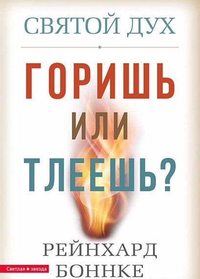 Святой Дух. Горишь или тлеешь? Рейнхард Боннке