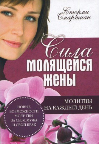 Сила молящейся жены. Сторми Омартиан