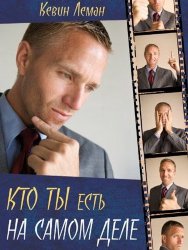 Кто ты есть на самом деле. Кевин Леман