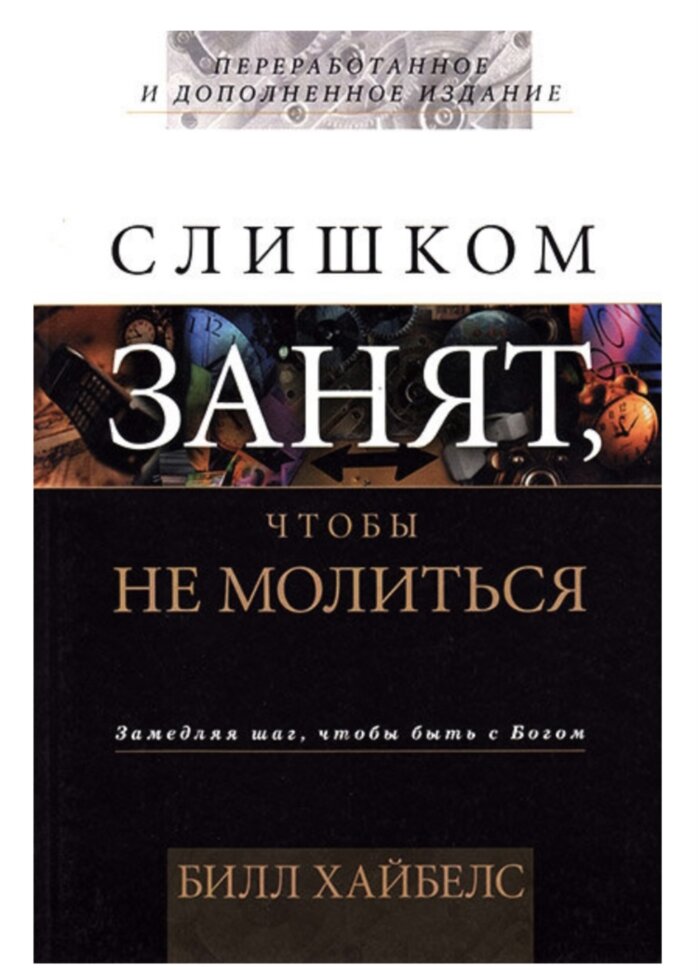 Слишком занят, чтобы не молиться. Билл Хайбелс