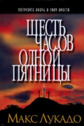 Шесть часов одной пятницы