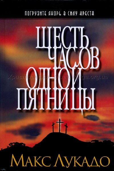 Шесть часов одной пятницы