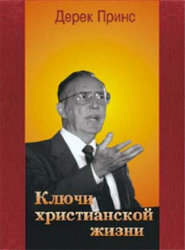 Ключи христианской жизни. Дерек Принс