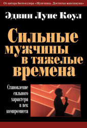 Сильные мужчины в тяжелые времена. Эдвин Луис Коул