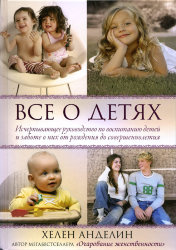 Все о детях. Хелен Андедин