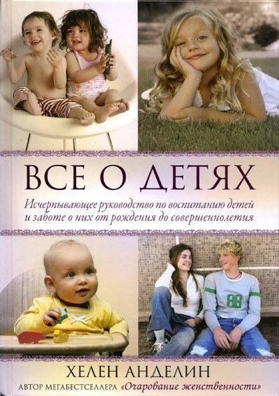 Все о детях. Хелен Андедин
