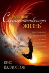 Развивая сверхъестественную жизнь 
