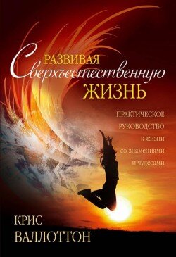 Развивая сверхъестественную жизнь 