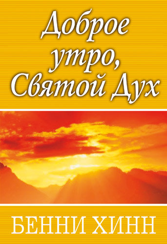 Доброе утро, Дух Святой. Бенни Хинн