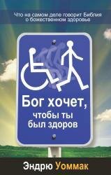 Бог хочет, чтобы ты был здоров. Эндрю Уоммак