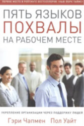 Пять языков похвалы на рабочем месте 