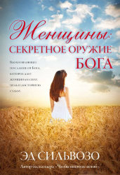 Женщины: секретное оружие Бога. Эд Сильвозо