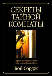 Секреты тайной комнаты. Боб Сордж