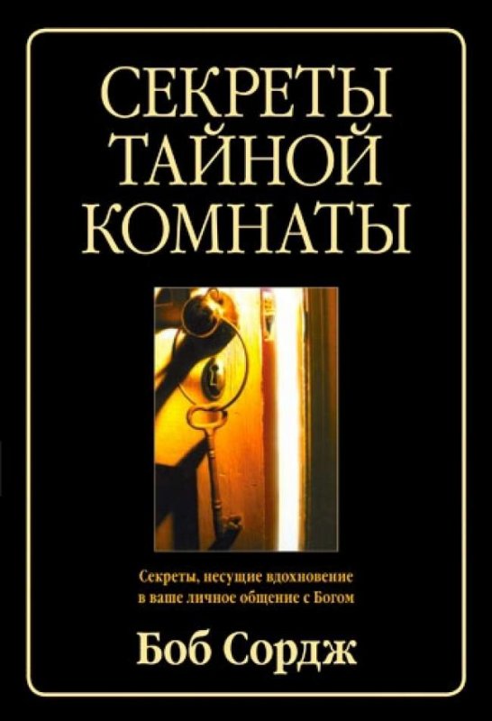 Секреты тайной комнаты. Боб Сордж