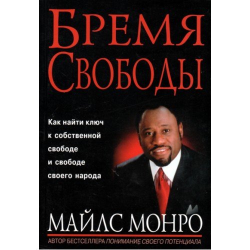 Бремя свободы