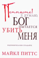 Помогите! Я думаю, Бог пытается убить меня. Майкл Питтс