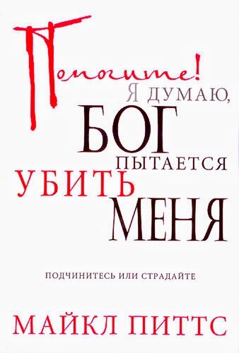 Помогите! Я думаю, Бог пытается убить меня. Майкл Питтс