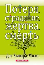 Потеря, страдание, жертва и смерть. Даг Хьюард-Милс