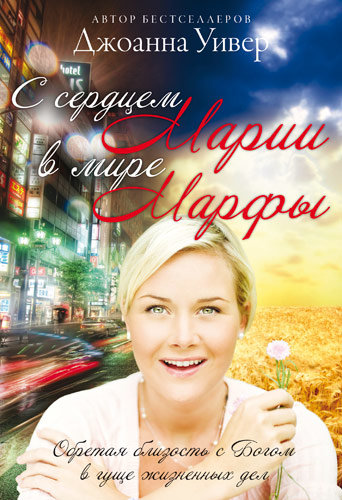 С сердцем Марии в мире Марфы. Джоанна Уивер
