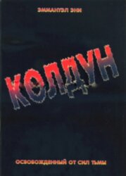 Колдун