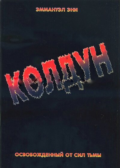 Колдун