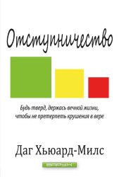 Отступничество. Даг Хьюард-Милс