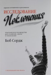Исследование поклонения. Боб Сордж