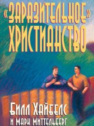 Заразительное христианство. Билл Хайбелс