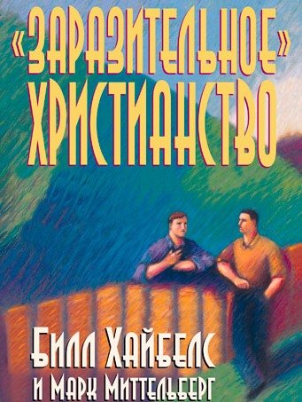 Заразительное христианство. Билл Хайбелс