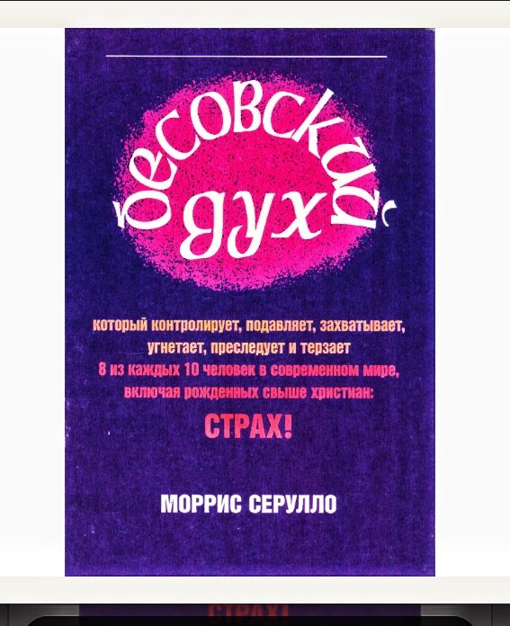 Бесовский дух. Моррис Серулло