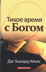 Тихое время с Богом. Даг Хьюард-Милс