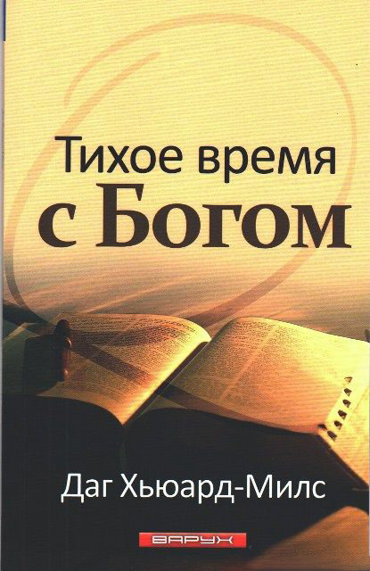 Тихое время с Богом. Даг Хьюард-Милс