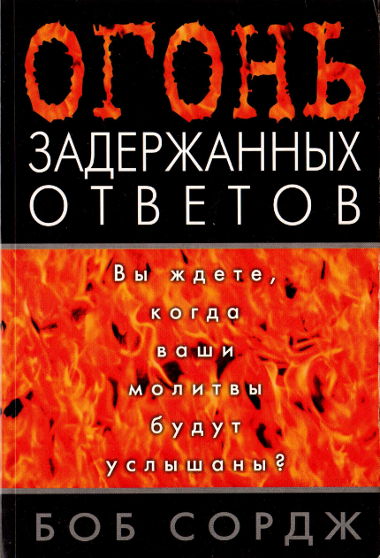 Огонь задержанных ответов. Боб Сордж