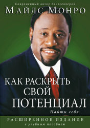 Как раскрыть свой потенциал