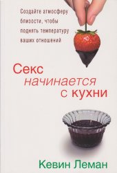 Секс начинается с кухни. Кевин Леман 