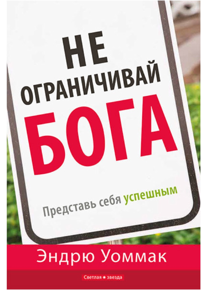 Не ограничивай Бога. Эндрю Уоммак