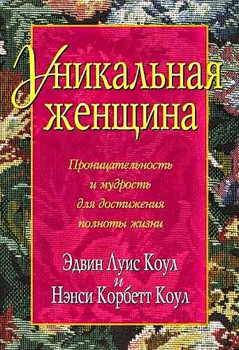 Уникальная женщина. Эдвин Луис Коул и Ненси Корбетт Коул