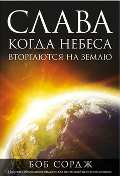 Слава. Когда Небеса вторгаются на Землю. Боб Сордж