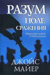 Разум - поле сражения. Джойс Майер