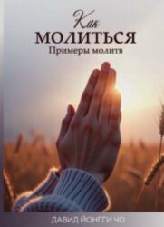 Как молиться. Примеры молитв. Давид Йонгги Чо