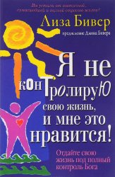 Я не контролирую свою жизнь, и мне это нравится!