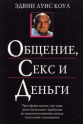Общение, секс и деньги. Эдвин Луис Коул   