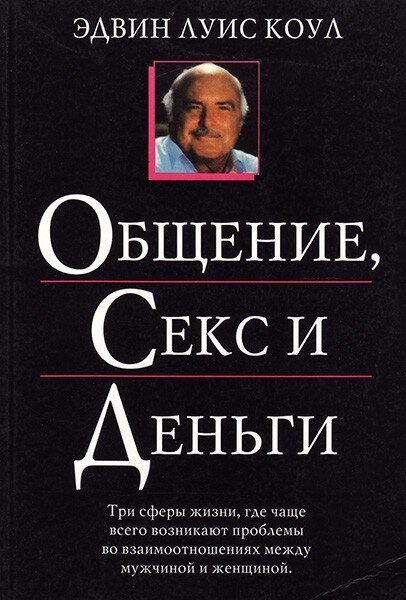 Общение, секс и деньги. Эдвин Луис Коул   